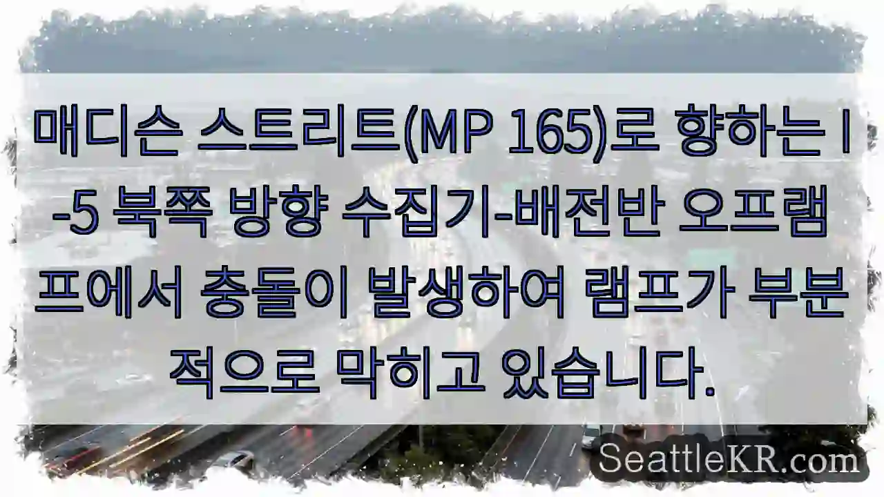 매디슨 스트리트(MP 165)로 향하는 I-5 북쪽 방향 수집기-배전반 오프램프에서