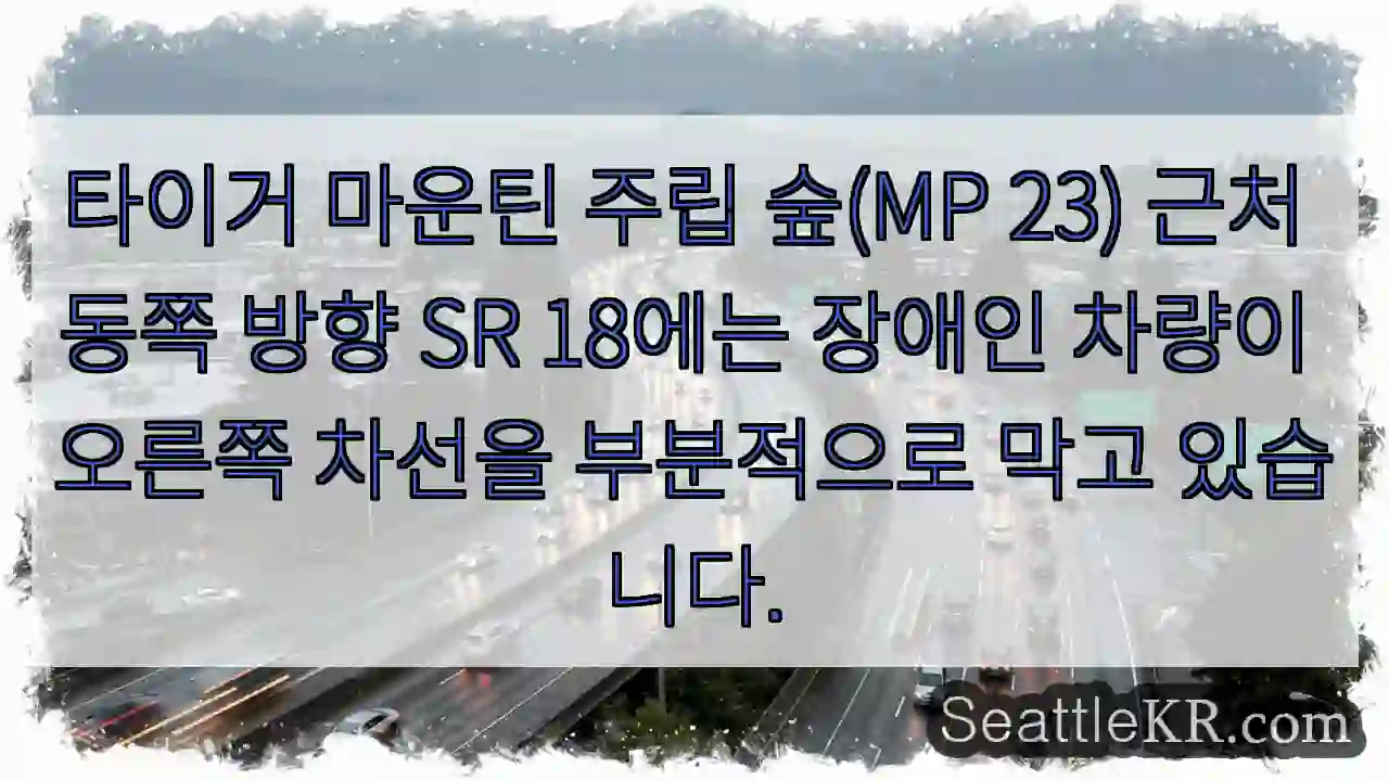 타이거 마운틴 주립 숲(MP 23) 근처 동쪽 방향 SR 18에는 장애인 차량이 오른쪽