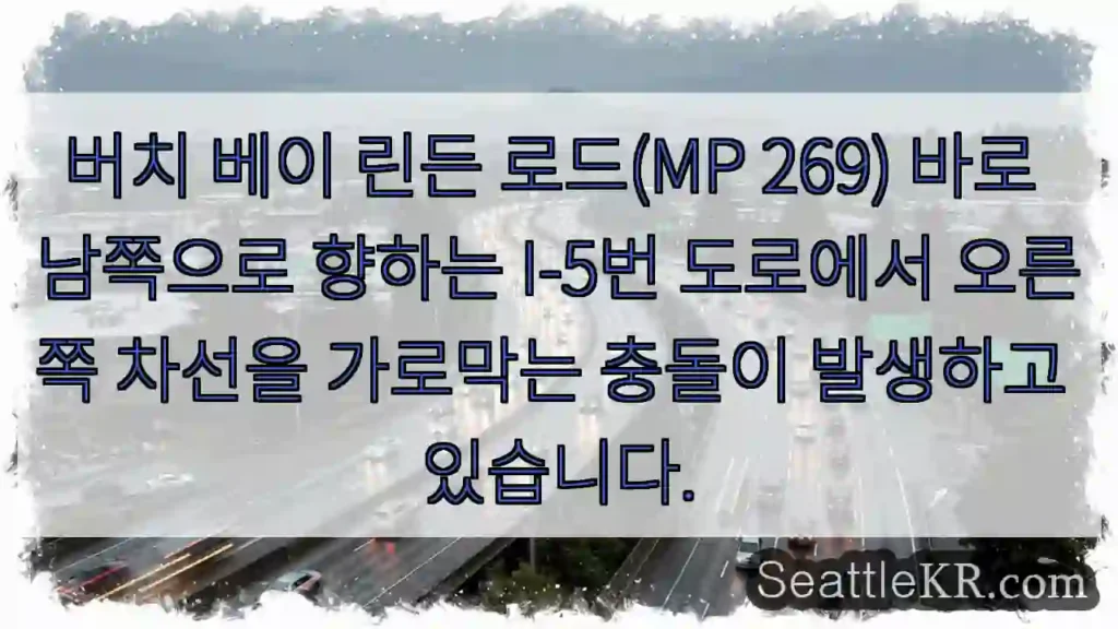 버치 베이 린든 로드(MP 269) 바로 남쪽으로 향하는 I-5번 도로에서 오른쪽 차선을