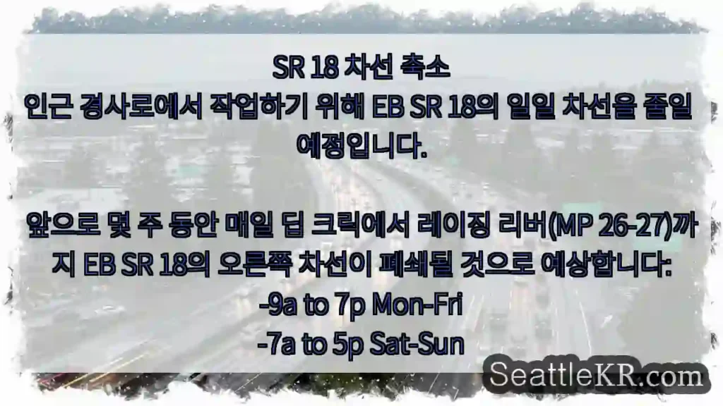 SR 18 차선 축소 인근 경사로에서 작업하기 위해 EB SR 18의 일일 차선을 줄일