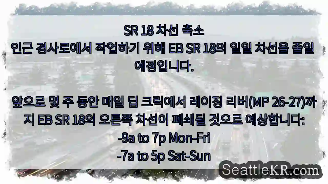 SR 18 차선 축소
인근 경사로에서 작업하기 위해 EB SR 18의 일일 차선을 줄일 1 SR 18 차선 축소
인근 경사로에서 작업하기 위해 EB SR 18의 일일 차선을 줄일