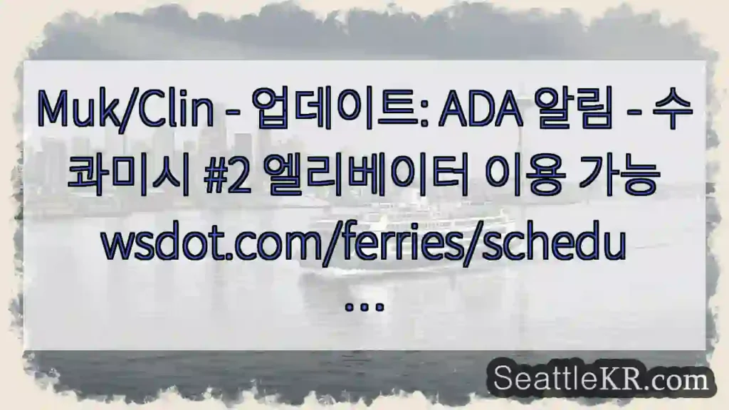 Muk/Clin - 업데이트: ADA 알림 - 수콰미시 #2 엘리베이터 이용