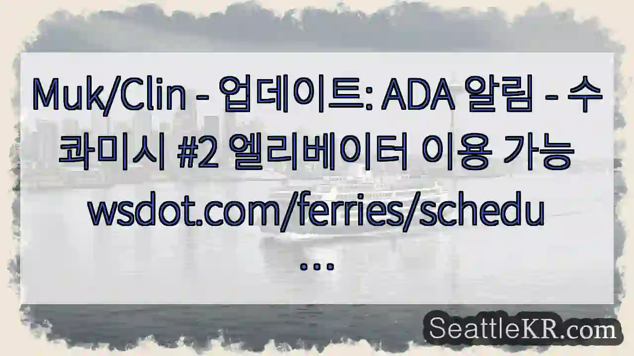 Muk/Clin - 업데이트: ADA 알림 - 수콰미시 #2 엘리베이터 이용