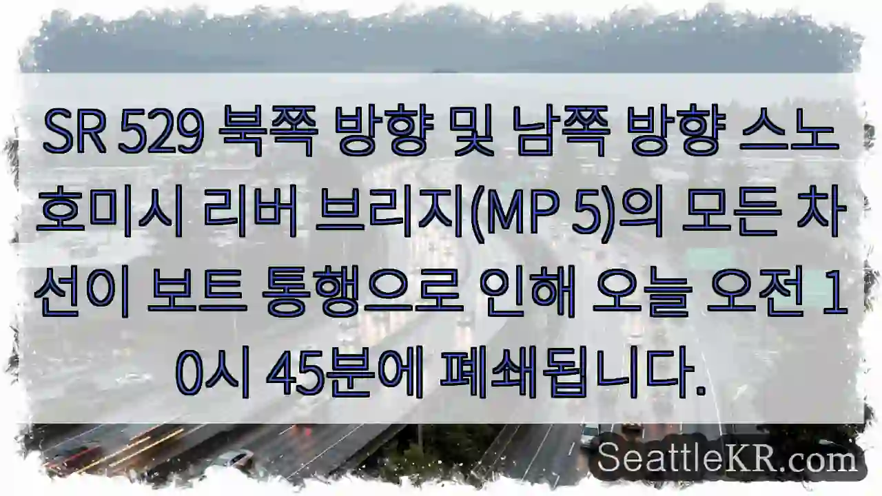 SR 529 북쪽 방향 및 남쪽 방향 스노호미시 리버 브리지(MP 5)의 모든 차선이