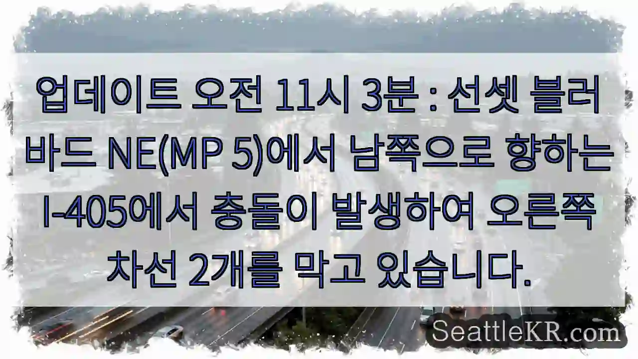 업데이트 오전 11시 3분 : 선셋 블러바드 NE(MP 5)에서 남쪽으로 향하는