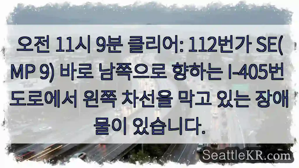 오전 11시 9분 클리어: 112번가 SE(MP 9) 바로 남쪽으로 향하는 I-405번