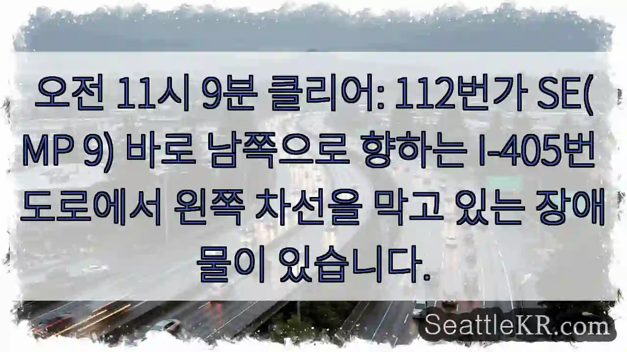 오전 11시 9분 클리어: 112번가 SE(MP 9) 바로 남쪽으로 향하는 I-405번
