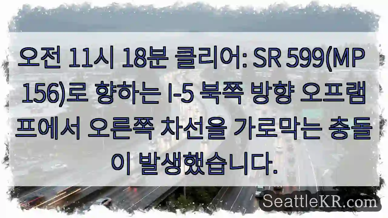 오전 11시 18분 클리어: SR 599(MP 156)로 향하는 I-5 북쪽 방향