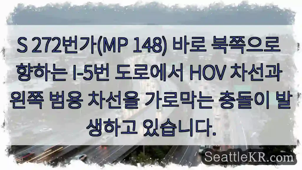 S 272번가(MP 148) 바로 북쪽으로 향하는 I-5번 도로에서 HOV 차선과 왼쪽