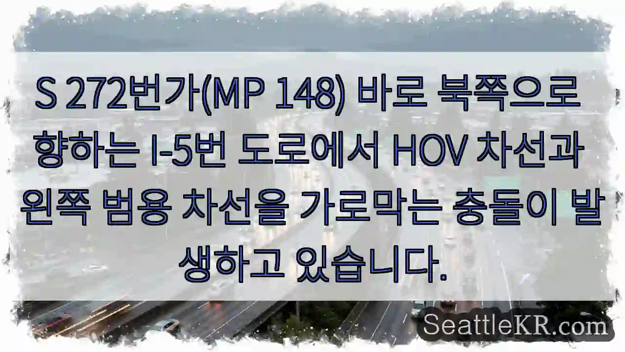 S 272번가(MP 148) 바로 북쪽으로 향하는 I-5번 도로에서 HOV 차선과 왼쪽