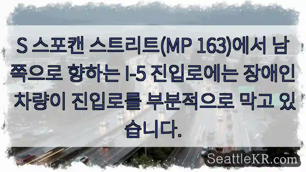 S 스포캔 스트리트(MP 163)에서 남쪽으로 향하는 I-5 진입로에는 장애인 차량이