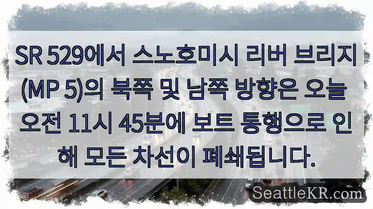 SR 529에서 스노호미시 리버 브리지(MP 5)의 북쪽 및 남쪽 방향은 오늘 오전