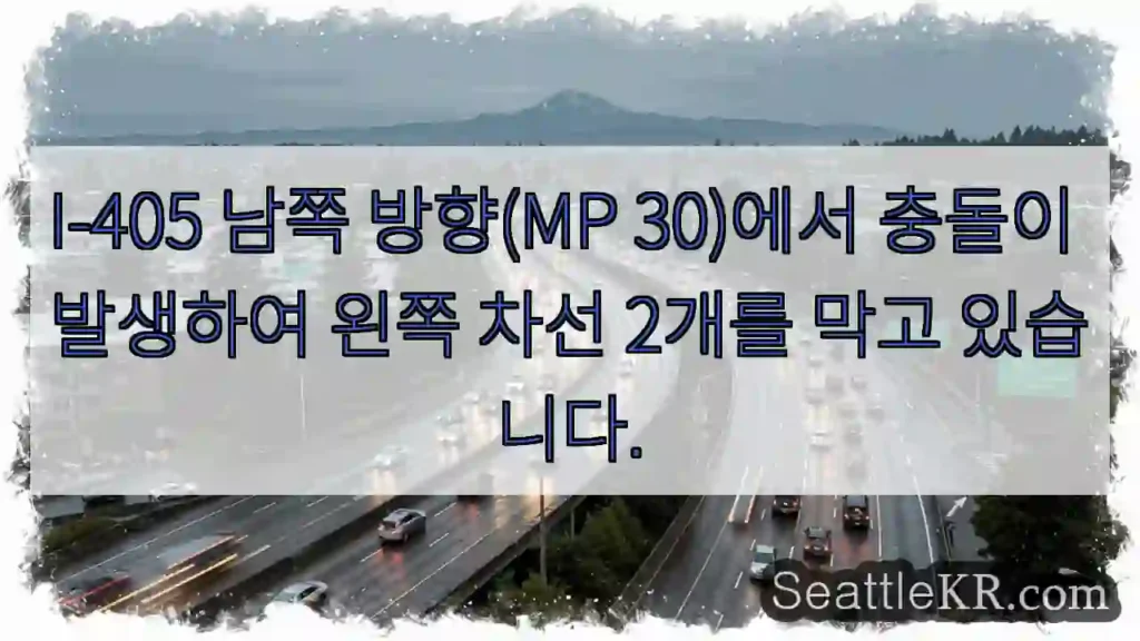 I-405 남쪽 방향(MP 30)에서 충돌이 발생하여 왼쪽 차선 2개를 막고 있습니다.