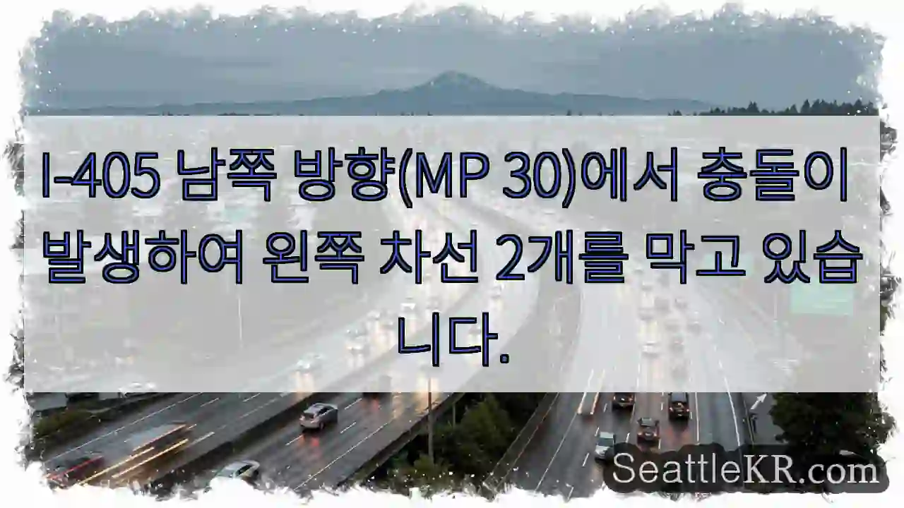 I-405 남쪽 방향(MP 30)에서 충돌이 발생하여 왼쪽 차선 2개를 막고 있습니다.