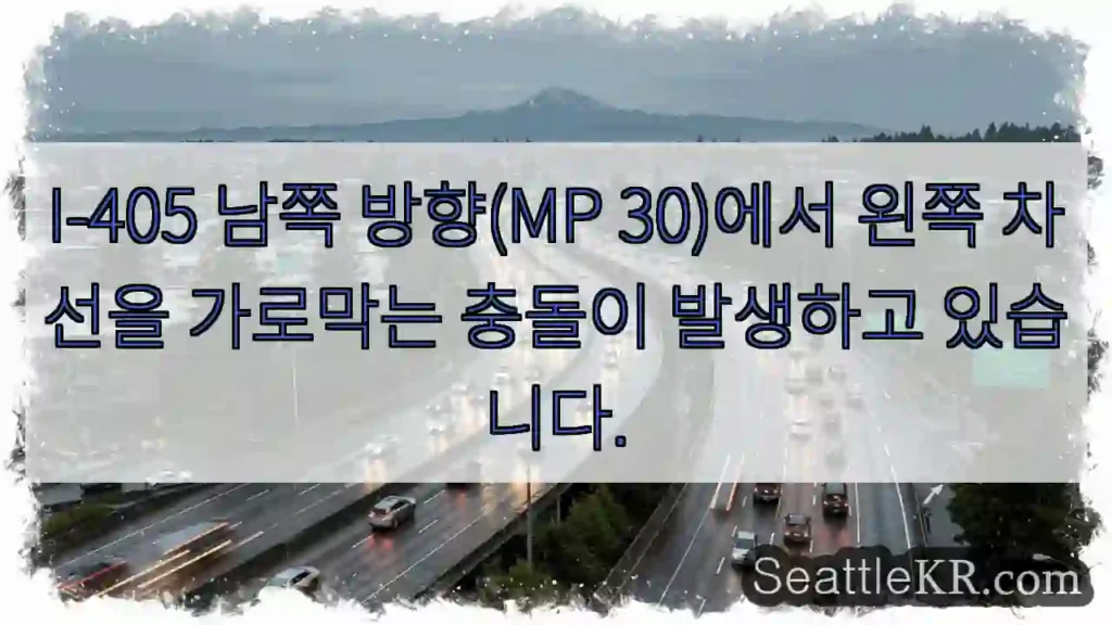 I-405 남쪽 방향(MP 30)에서 왼쪽 차선을 가로막는 충돌이 발생하고 있습니다.