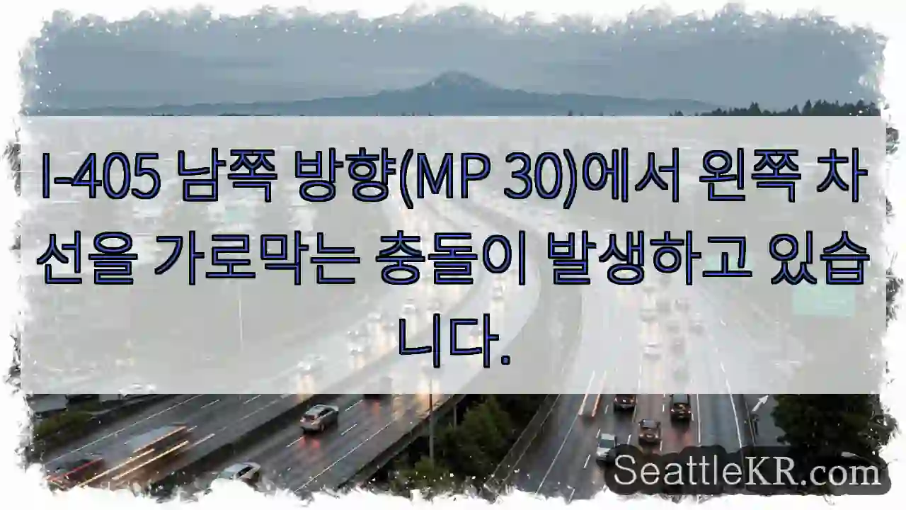 I-405 남쪽 방향(MP 30)에서 왼쪽 차선을 가로막는 충돌이 발생하고 있습니다.