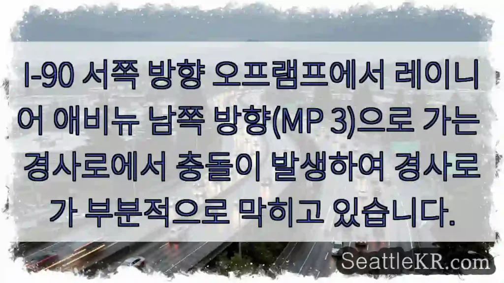 I-90 서쪽 방향 오프램프에서 레이니어 애비뉴 남쪽 방향(MP 3)으로 가는 경사로에서