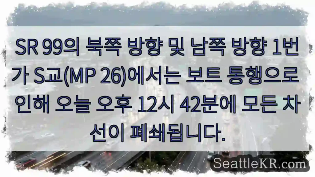 SR 99의 북쪽 방향 및 남쪽 방향 1번가 S교(MP 26)에서는 보트 통행으로 인해