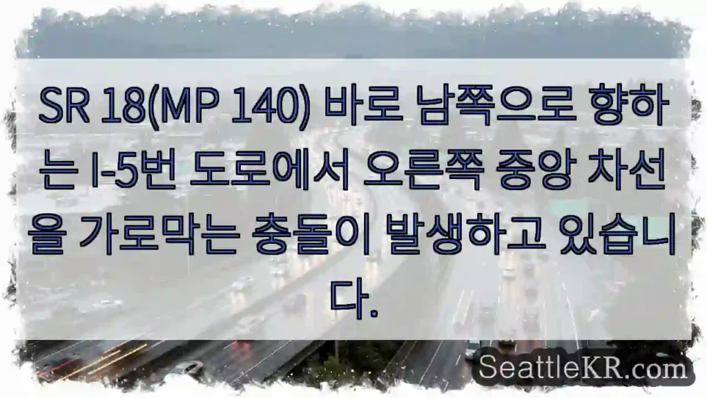 SR 18(MP 140) 바로 남쪽으로 향하는 I-5번 도로에서 오른쪽 중앙 차선을