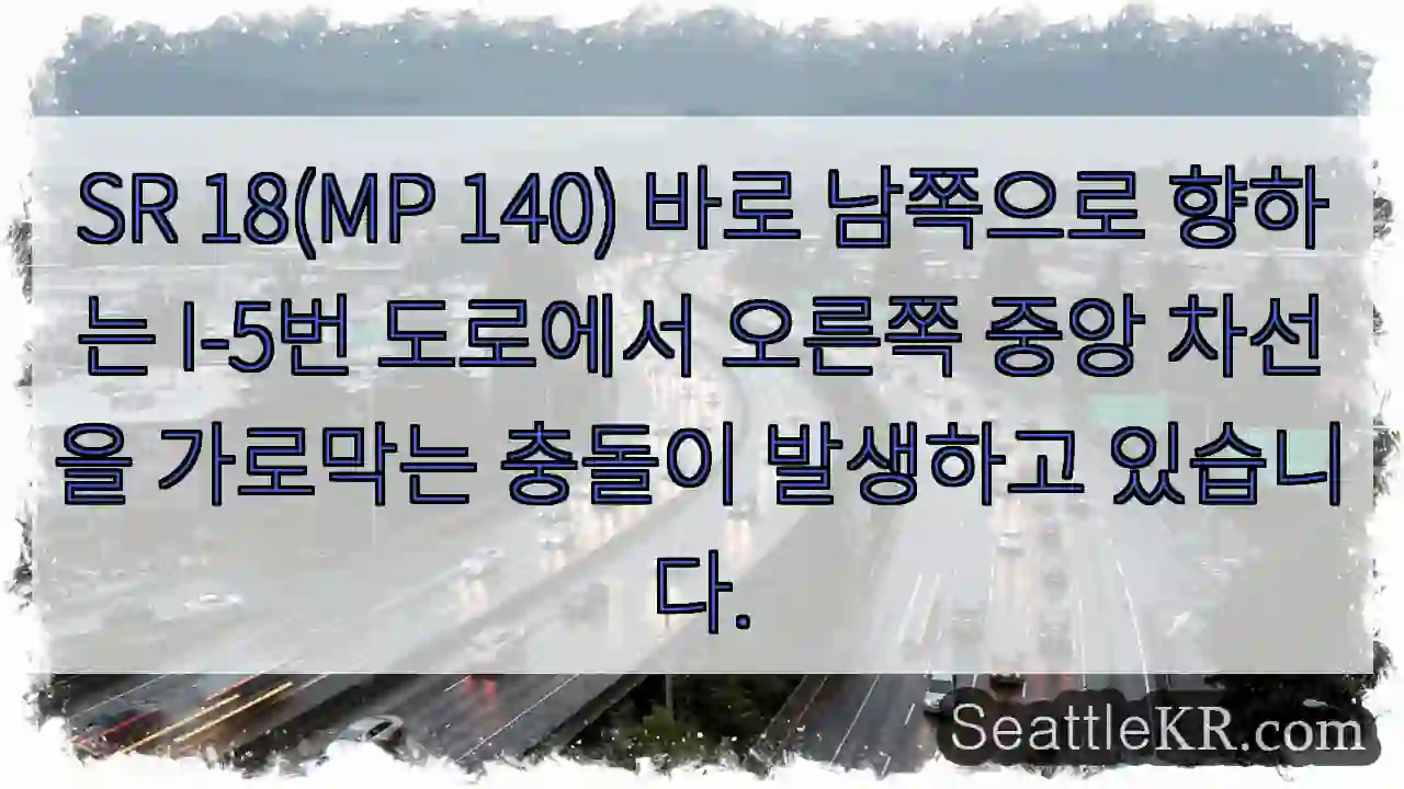 SR 18(MP 140) 바로 남쪽으로 향하는 I-5번 도로에서 오른쪽 중앙 차선을
