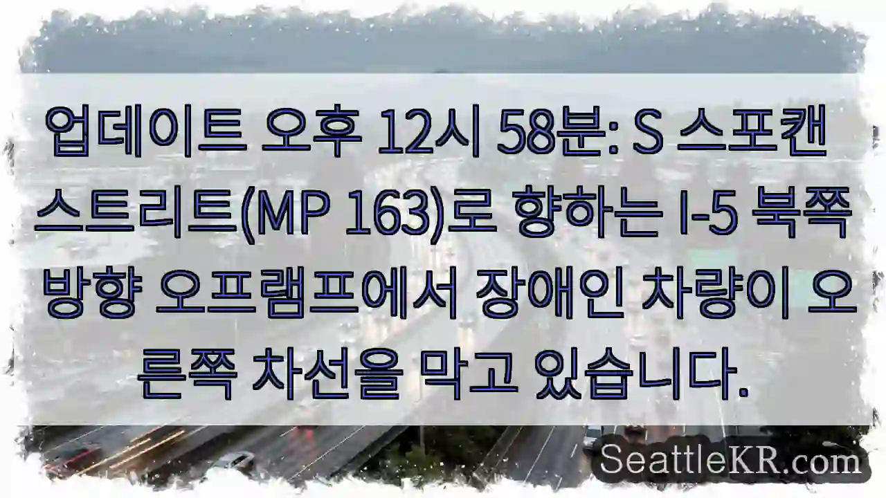 업데이트 오후 12시 58분: S 스포캔 스트리트(MP 163)로 향하는 I-5 북쪽