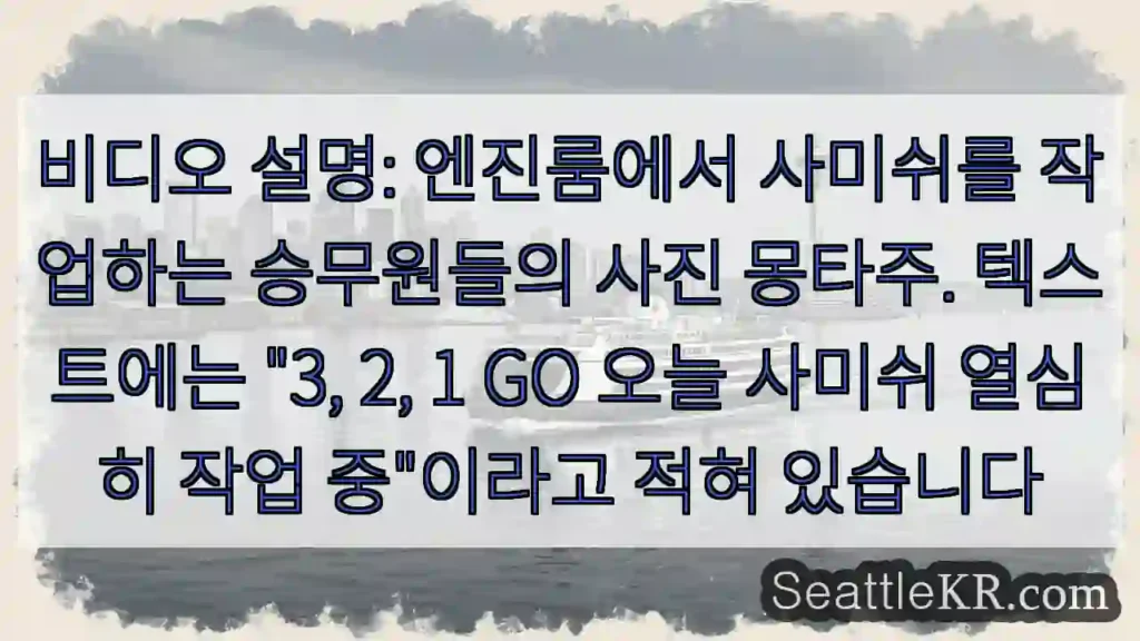 비디오 설명: 엔진룸에서 사미쉬를 작업하는 승무원들의 사진 몽타주. 텍스트에는 "3,