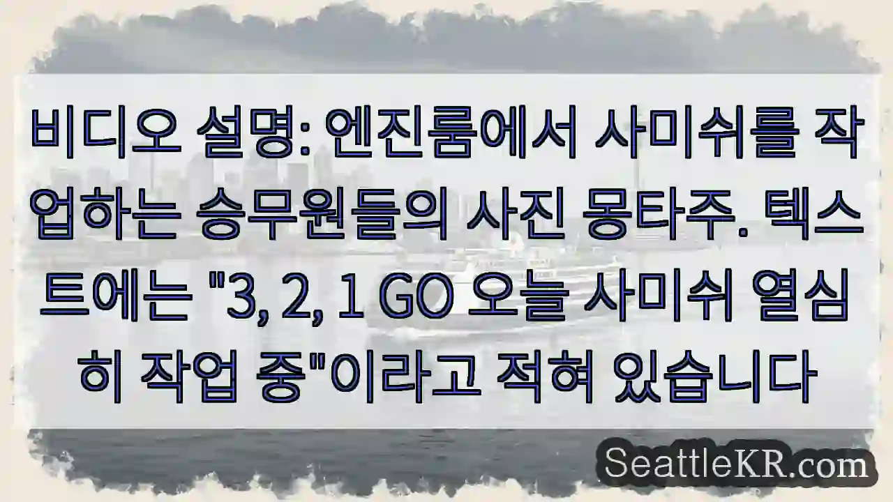비디오 설명: 엔진룸에서 사미쉬를 작업하는 승무원들의 사진 몽타주. 텍스트에는
