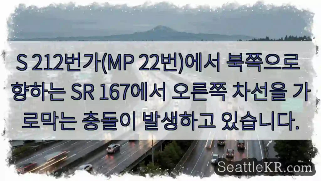 S 212번가(MP 22번)에서 북쪽으로 향하는 SR 167에서 오른쪽 차선을 가로막는