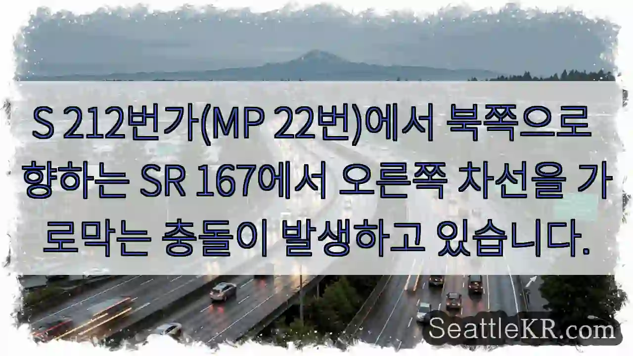 S 212번가(MP 22번)에서 북쪽으로 향하는 SR 167에서 오른쪽 차선을 가로막는