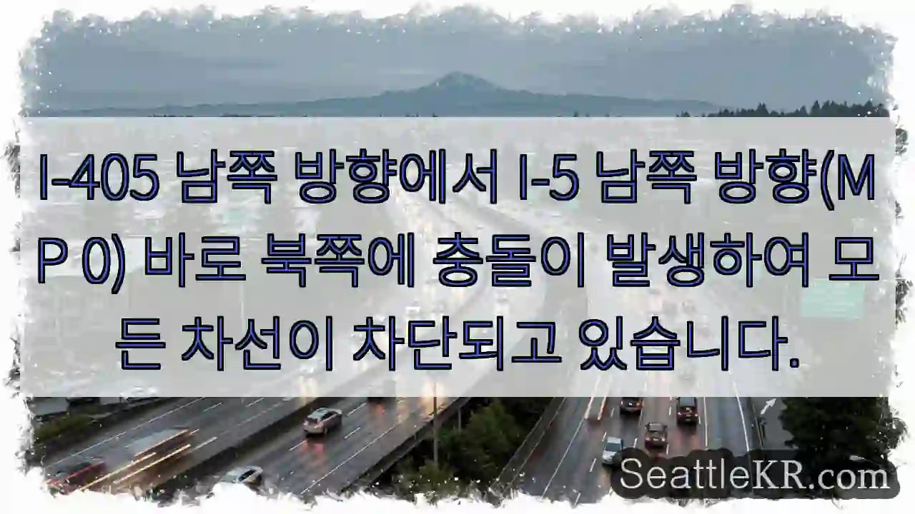 I-405 남쪽 방향에서 I-5 남쪽 방향(MP 0) 바로 북쪽에 충돌이 발생하여 모든