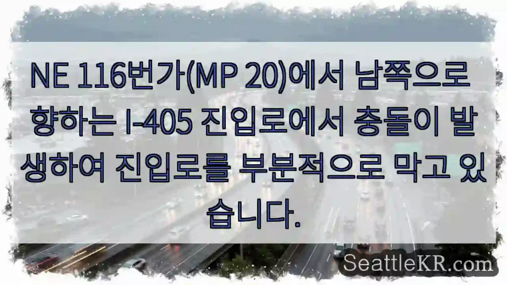 NE 116번가(MP 20)에서 남쪽으로 향하는 I-405 진입로에서 충돌이 발생하여