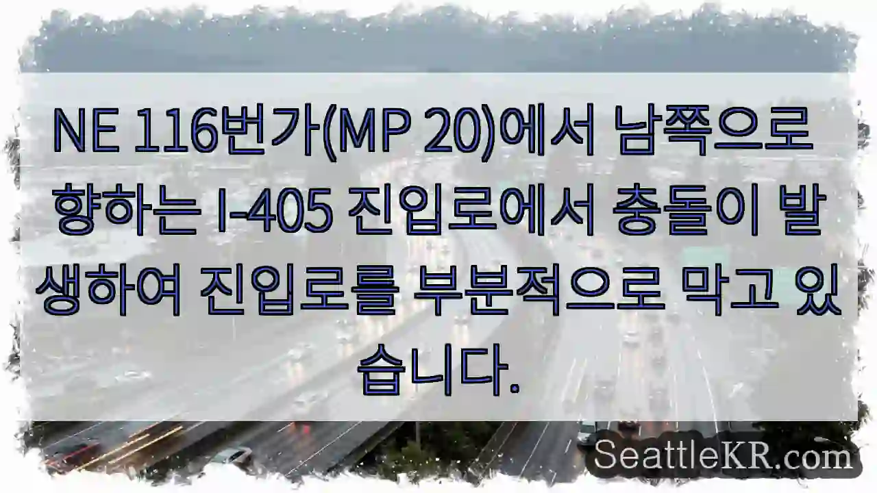 NE 116번가(MP 20)에서 남쪽으로 향하는 I-405 진입로에서 충돌이 발생하여