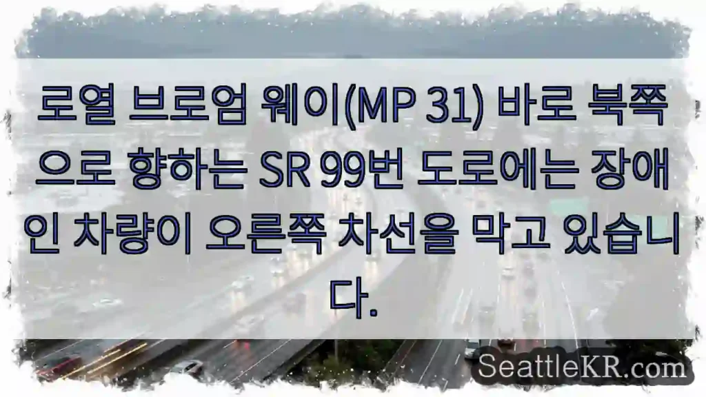 로열 브로엄 웨이(MP 31) 바로 북쪽으로 향하는 SR 99번 도로에는 장애인 차량이