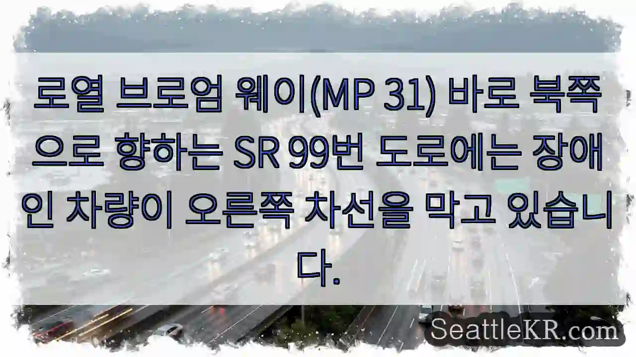 로열 브로엄 웨이(MP 31) 바로 북쪽으로 향하는 SR 99번 도로에는 장애인 차량이