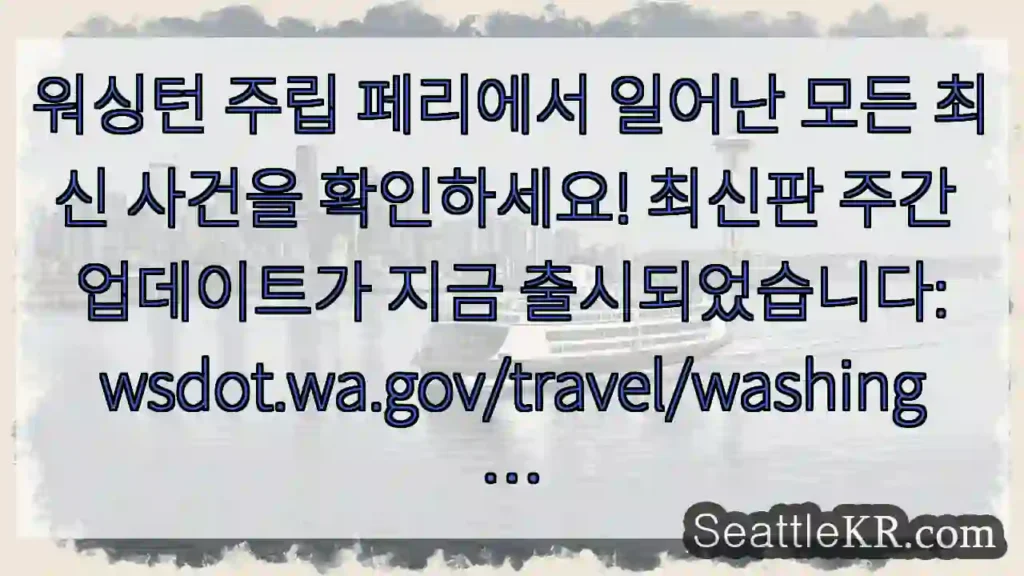 워싱턴 주립 페리에서 일어난 모든 최신 사건을 확인하세요! 최신판 주간 업데이트가 지금