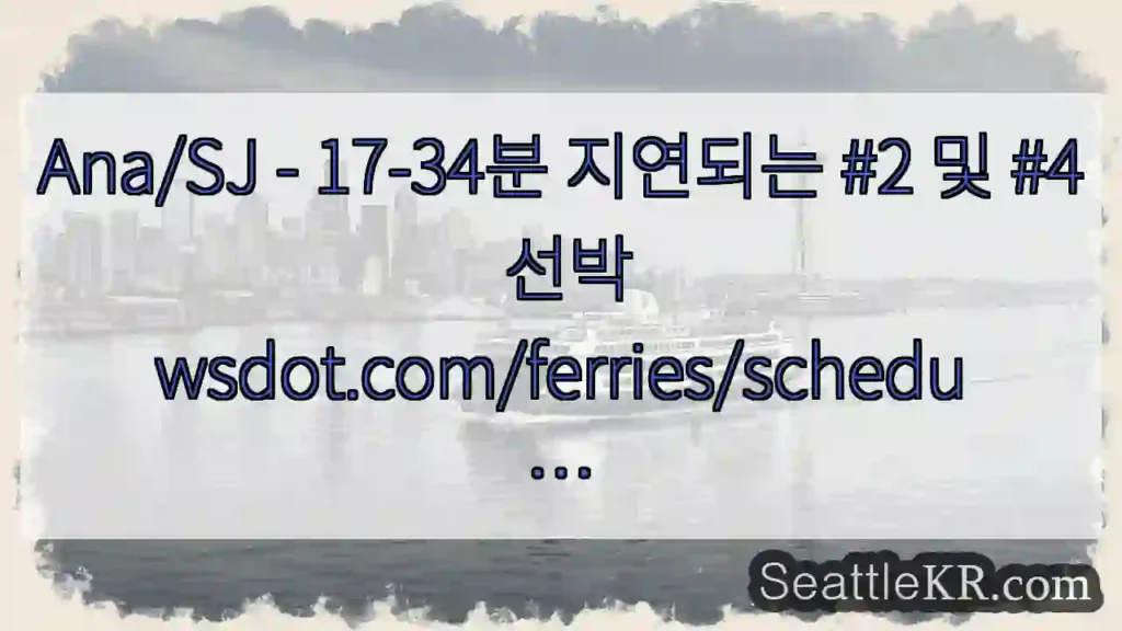 Ana/SJ - 17-34분 지연되는 #2 및 #4