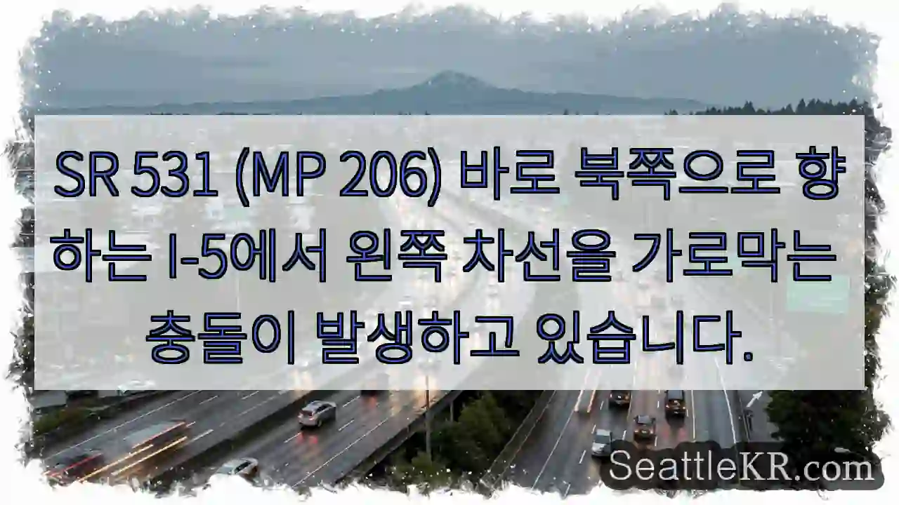 SR 531 (MP 206) 바로 북쪽으로 향하는 I-5에서 왼쪽 차선을 가로막는 충돌이