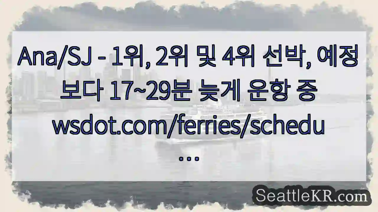 Ana/SJ - 1위, 2위 및 4위 선박, 예정보다 17~29분 늦게 운항