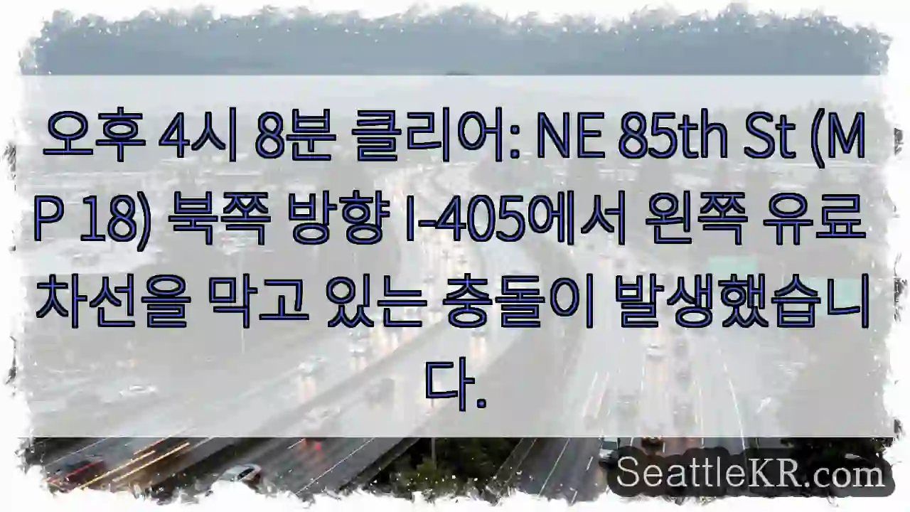 오후 4시 8분 클리어: NE 85th St (MP 18) 북쪽 방향 I-405에서 왼쪽