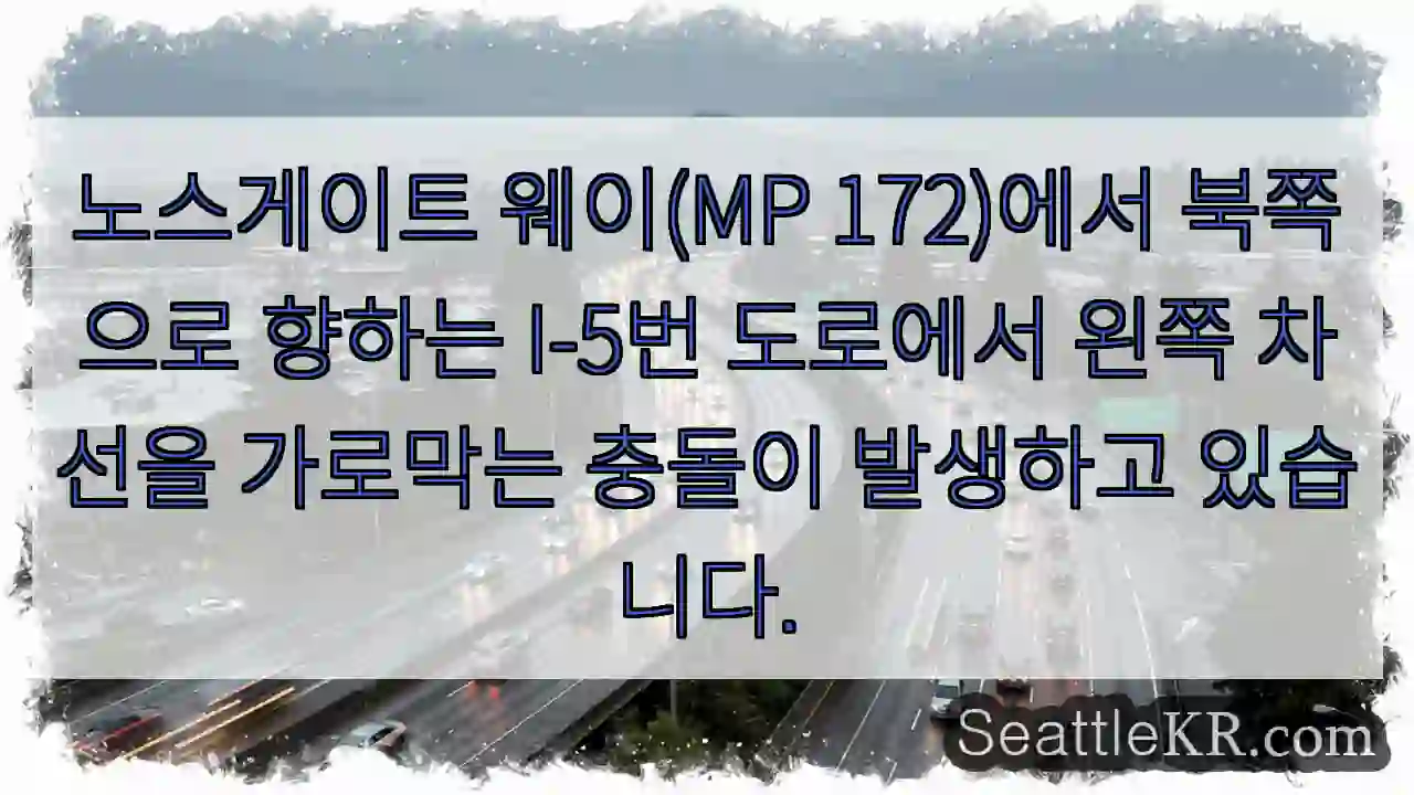 노스게이트 웨이(MP 172)에서 북쪽으로 향하는 I-5번 도로에서 왼쪽 차선을 가로막는
