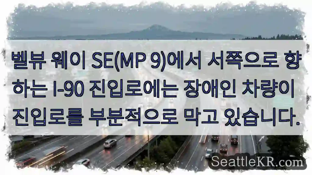 벨뷰 웨이 SE(MP 9)에서 서쪽으로 향하는 I-90 진입로에는 장애인 차량이 진입로를