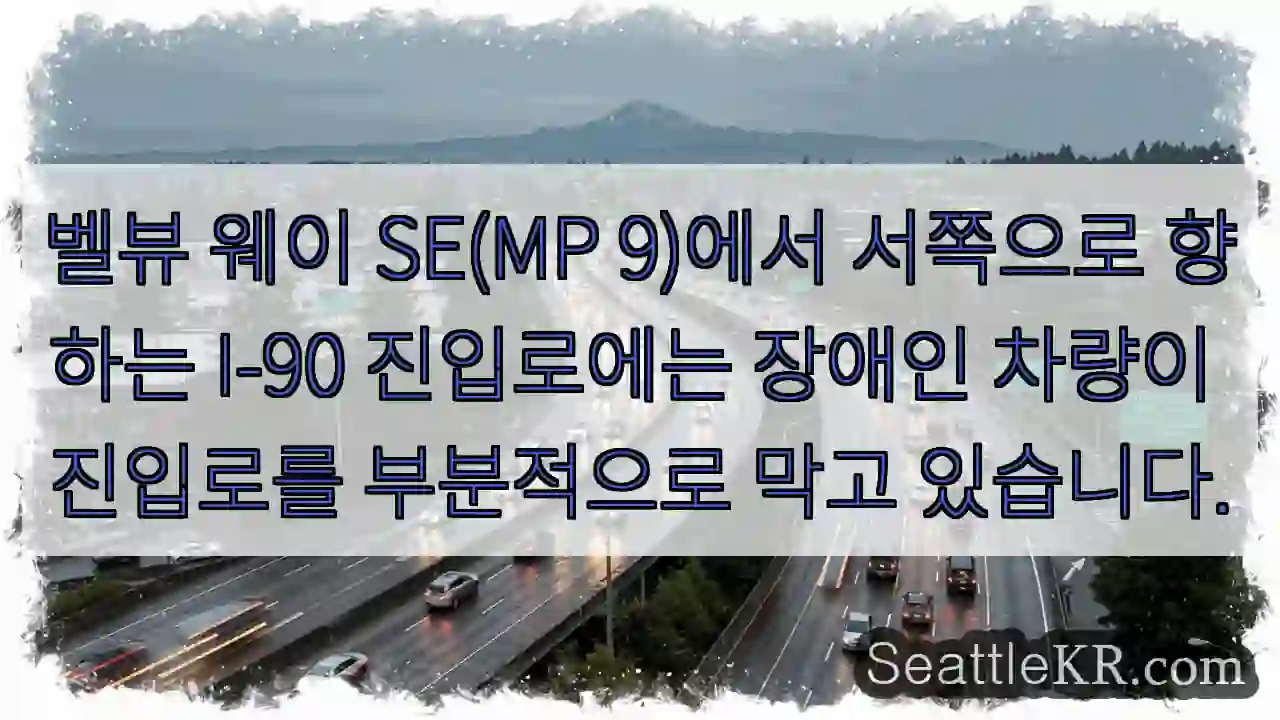 벨뷰 웨이 SE(MP 9)에서 서쪽으로 향하는 I-90 진입로에는 장애인 차량이 진입로를