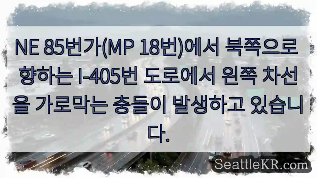NE 85번가(MP 18번)에서 북쪽으로 향하는 I-405번 도로에서 왼쪽 차선을