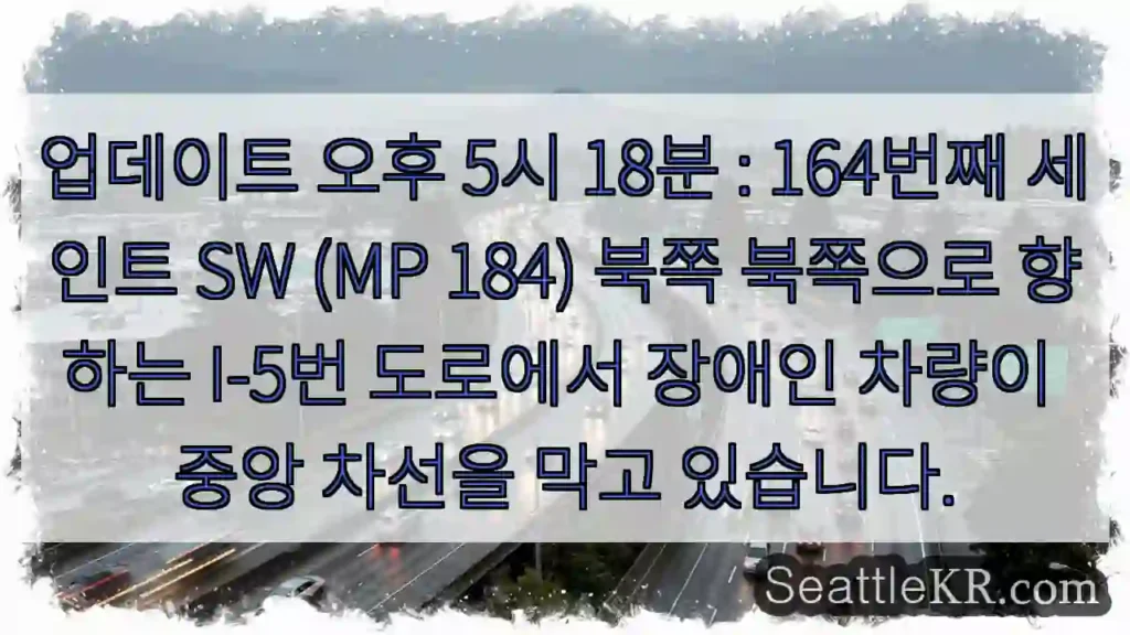업데이트 오후 5시 18분 : 164번째 세인트 SW (MP 184) 북쪽 북쪽으로