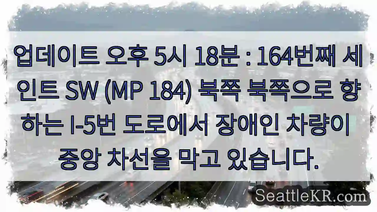 업데이트 오후 5시 18분 : 164번째 세인트 SW (MP 184) 북쪽 북쪽으로 1 업데이트 오후 5시 18분 : 164번째 세인트 SW (MP 184) 북쪽 북쪽으로