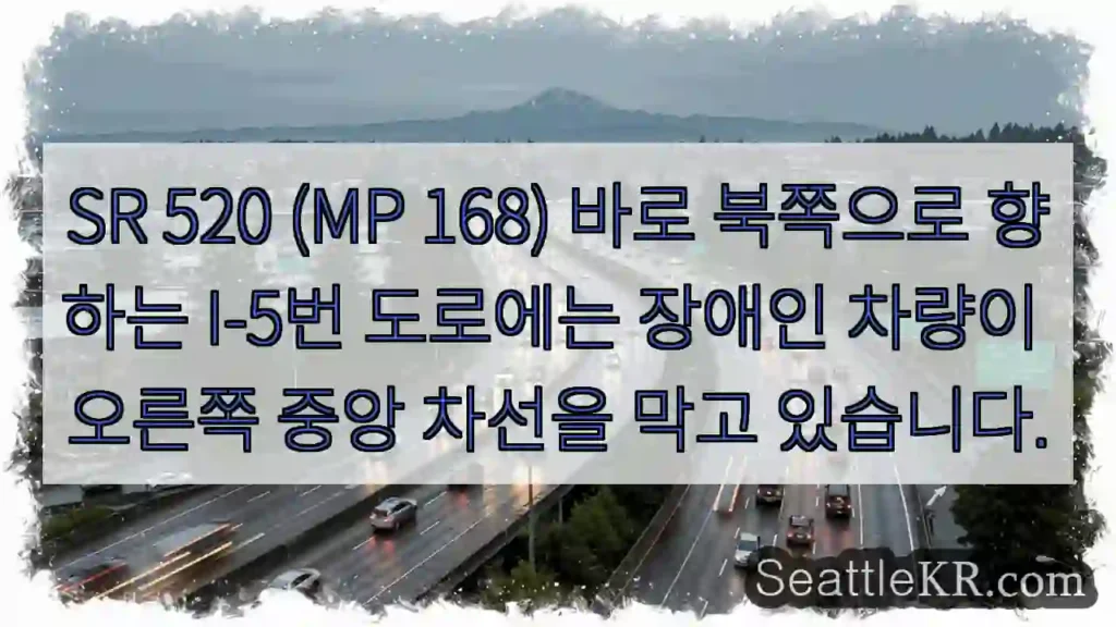 SR 520 (MP 168) 바로 북쪽으로 향하는 I-5번 도로에는 장애인 차량이 오른쪽