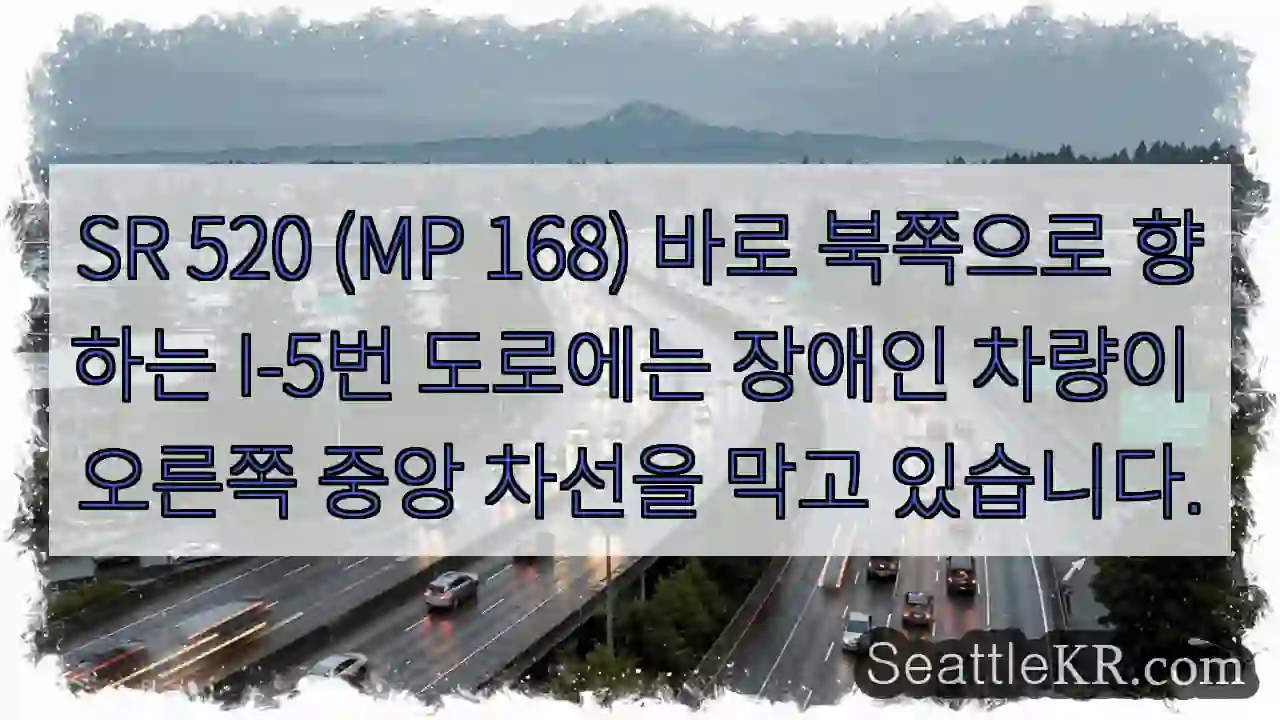 SR 520 (MP 168) 바로 북쪽으로 향하는 I-5번 도로에는 장애인 차량이 오른쪽