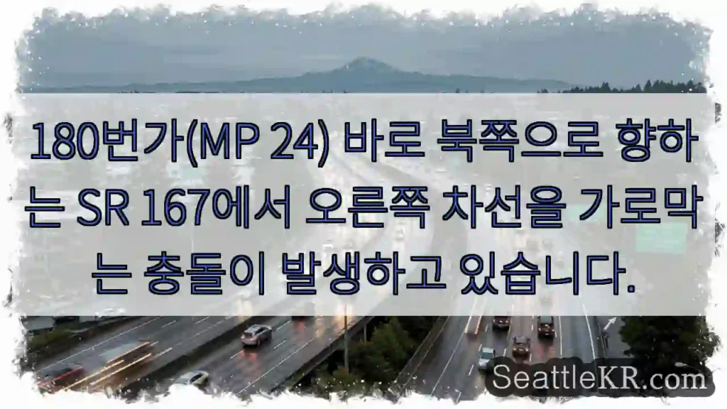 180번가(MP 24) 바로 북쪽으로 향하는 SR 167에서 오른쪽 차선을 가로막는