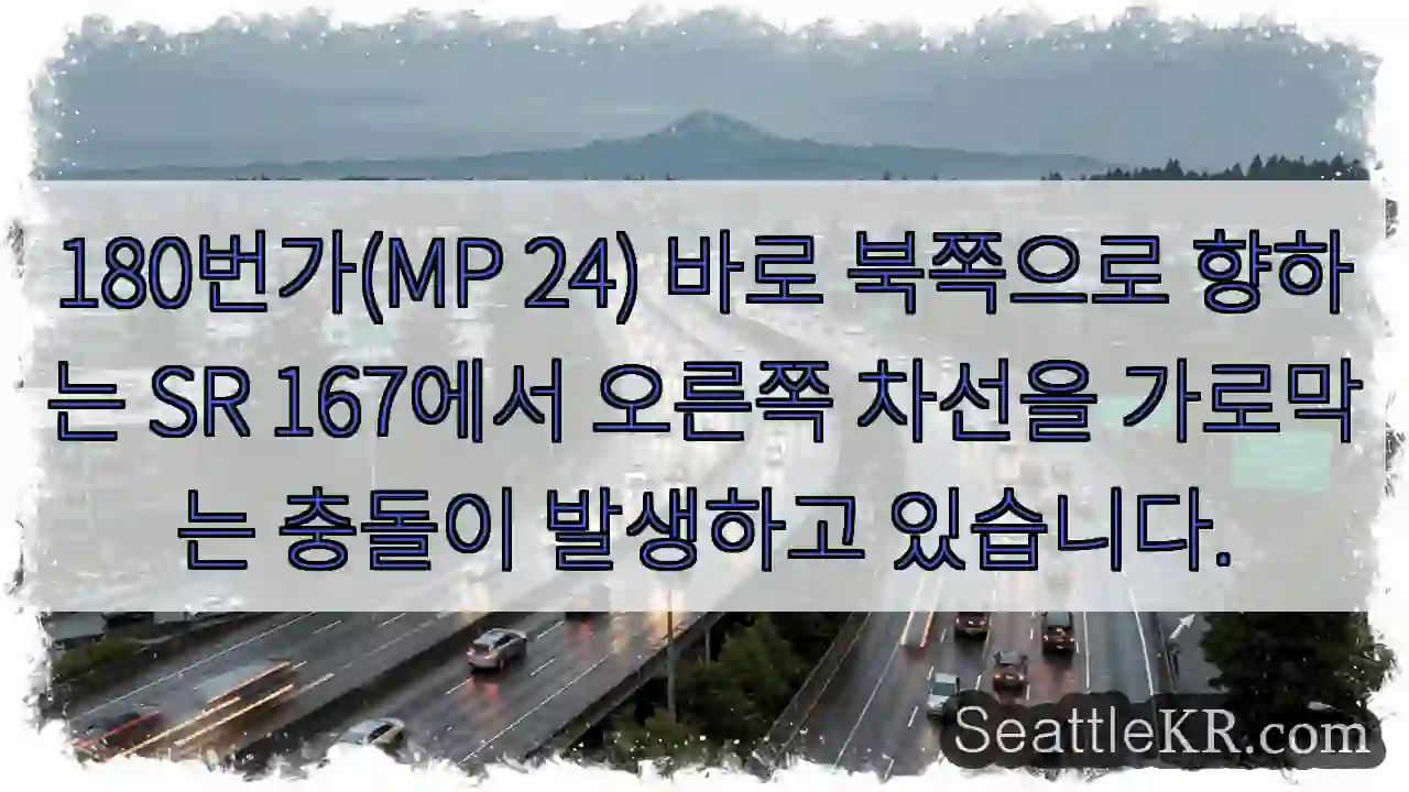 180번가(MP 24) 바로 북쪽으로 향하는 SR 167에서 오른쪽 차선을 가로막는