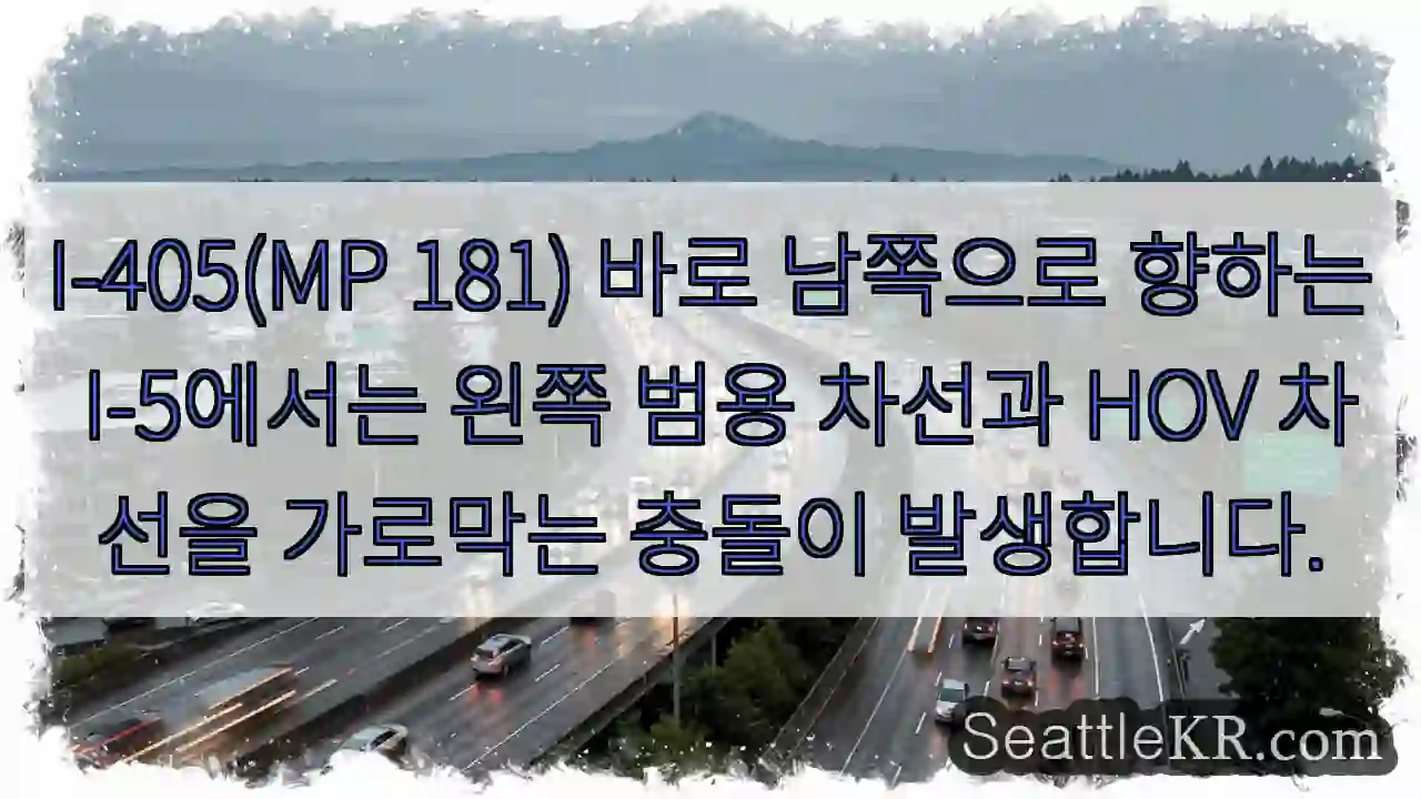 I-405(MP 181) 바로 남쪽으로 향하는 I-5에서는 왼쪽 범용 차선과 HOV